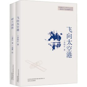 飞向太空港+呼兰河传(全2册) 9787531355663 李鸣生,萧红