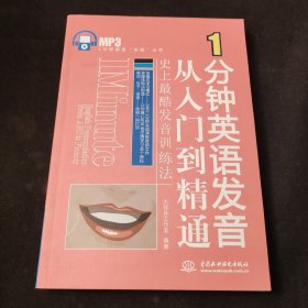 1分钟英语“快餐”丛书：1分钟英语发音从入门到精通（史上最酷发音训练法）