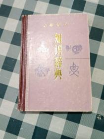 小学语文知识辞典