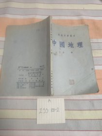 初级中学课本 中国地理 上册1953年第一版