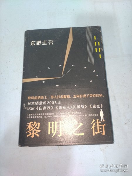 黎明之街（东野圭吾极具突破性的经典长篇小说）