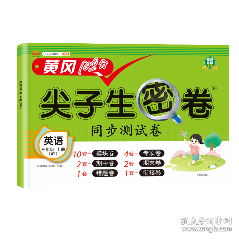 汉知简 WY尖子生密卷英语三年级上册