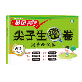 汉知简 WY尖子生密卷英语三年级上册