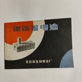 镍镉蓄电池说明书（北京市东风电池厂）