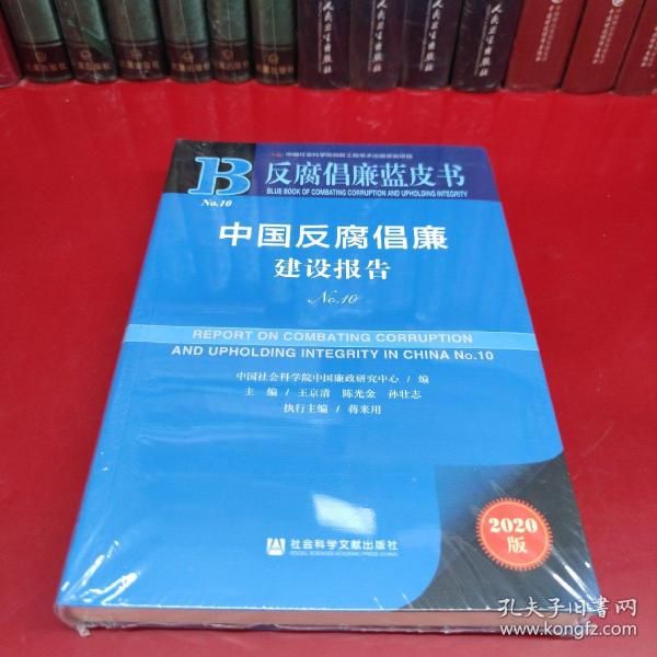 反腐倡廉蓝皮书：中国反腐倡廉建设报告No.10