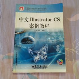 教育部职业教育与成人教育司推荐教材：中文liiustrator CS案例教程