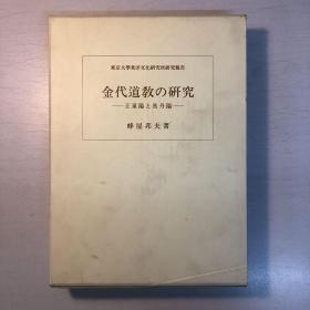 金代道教の研究 : 王重陽と馬丹陽 東洋文化研究所紀要 東京大学東洋文化研究所報告