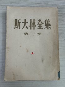 斯大林全集第一卷