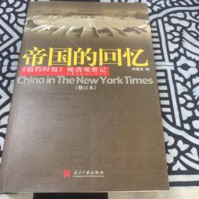 帝国的回忆：晚清观察记 1854-1911