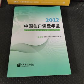 中国住户调查年鉴.2012