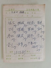 思南县卫生院处方箋（法夏，桂枝，银花，黄莲，寸冬，柴胡，黄柏，生地，枣仁，陈皮，茯苓，当归，丹参，甘草）