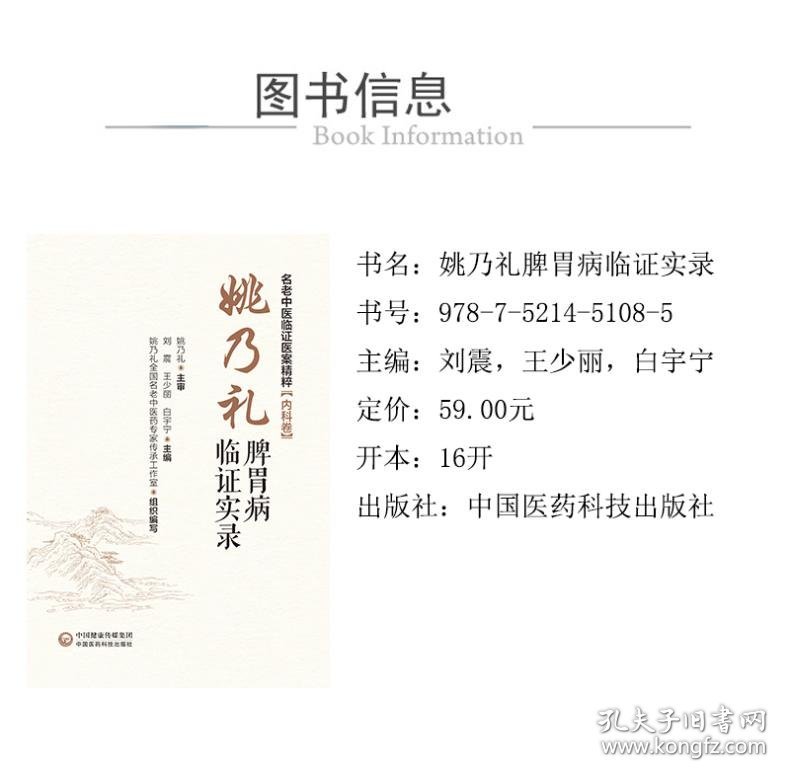 姚乃礼脾胃病临实录 9787521451085