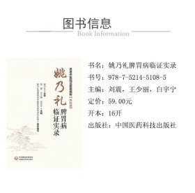 姚乃礼脾胃病临实录 9787521451085