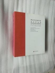 塑造中国新形象 美术作品集