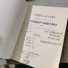 医学免疫学与病原生物学/普通高等教育 “十三五” 规划教材