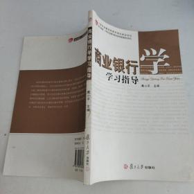 商业银行学学习指导/上海市金融保险教育高地建设项目，复旦卓越·21世纪金融学教材新系配套教学用书