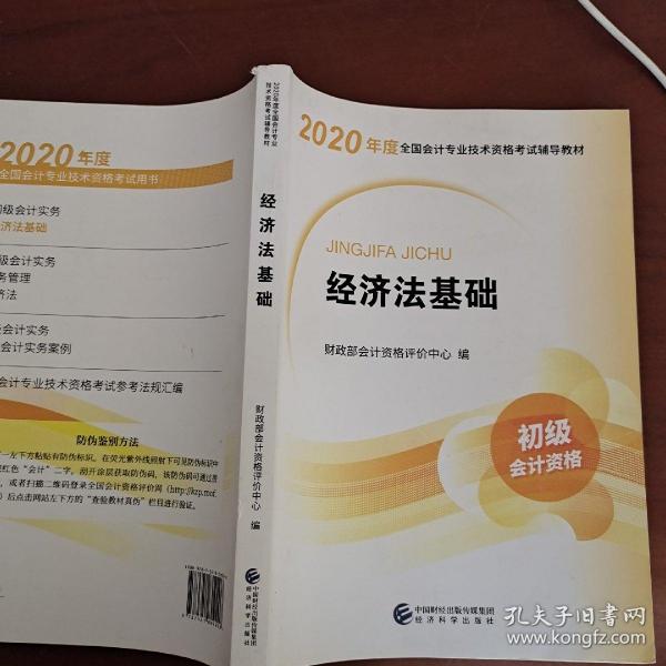 初级会计职称考试教材2020 2020年初级会计专业技术资格考试 经济法基础