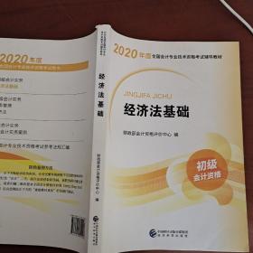 初级会计职称考试教材2020 2020年初级会计专业技术资格考试 经济法基础