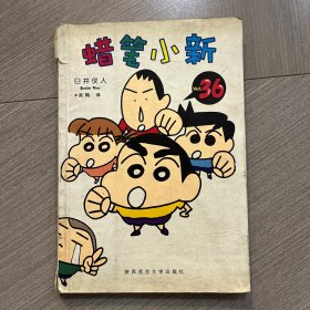 蜡笔小新 系列漫画
陕西师范大学出版社：36册