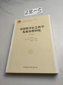 中国哲学社会科学发展历程回忆（史学卷）