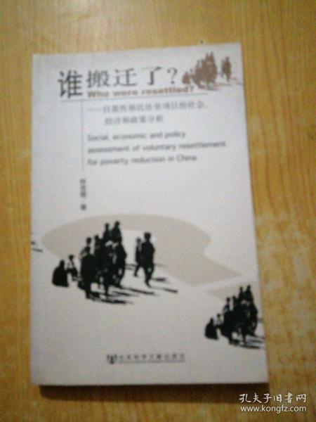 谁搬迁了？——自愿性移民扶贫项目的社会、经济和政策分析