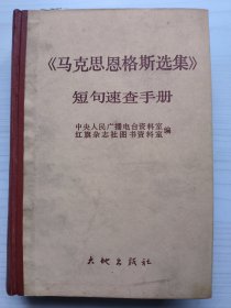 《马克思恩格斯选集》短句速查手册