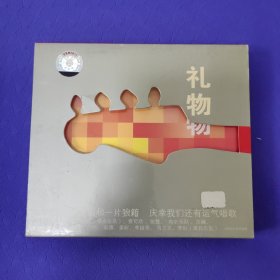 礼物 CD 绝对正版