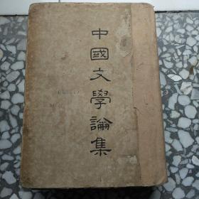 【中国文学论集】郑振铎著，开明书店  民国23年初版