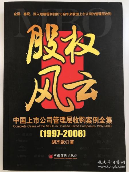 中国上市公司管理层收购案例全集（1997-2008）