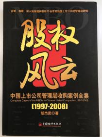 中国上市公司管理层收购案例全集（1997-2008）