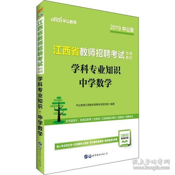 中公版·2015江西省教师招聘考试专用教材：学科专业知识中学数学（新版）