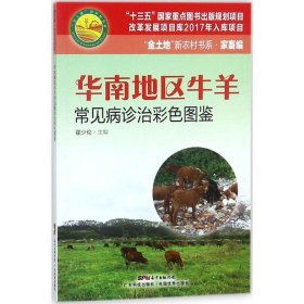 华南地区牛羊常见病诊治彩色图鉴（“金土地”新农村书系.家畜编）