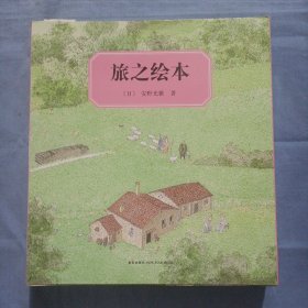 旅之绘本（全六册）