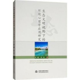 生态文明视野下的环境心理学应用研究