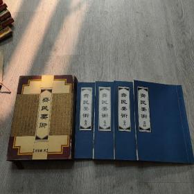 齐民要术，(卷一，二，三，四)，全四册，精装盒，民国木刻版本