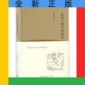 自由人的平等政治(精)