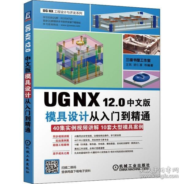 UGNX12.0中文版模具设计从入门到精通