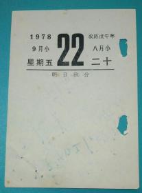 1978.9.22.日历纸片