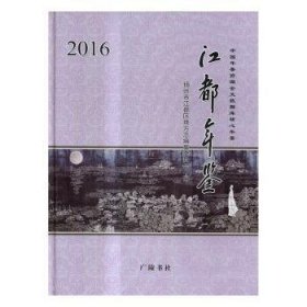 江都年鉴：2016