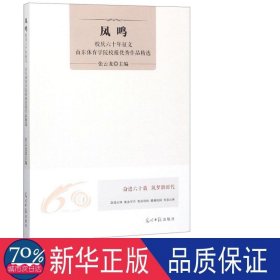 凤鸣(校庆六十年征文山东体育学院校报作品精选) 体育 编者:张云龙 新华正版