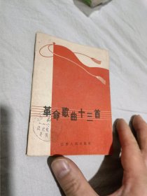 1965年一版一印 革命歌曲十三首 最晚一周左右发货