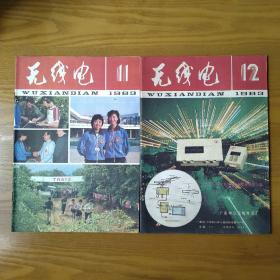 无线电1983年第11，12期