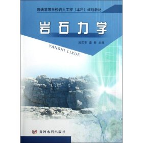 巖石力學/劉漢東 彤/黃河水利出版社/2012-06/97875509024359787550902435劉漢東黃河水利出版社2012-09-01