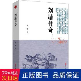 刘墉传奇 中国古典小说、诗词 佚名