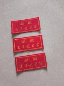 60年代湖南近卫军布标3枚（8.7x4厘米）
