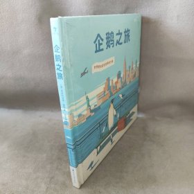 企鹅之旅（意大利知名插画师埃米利亚诺·庞兹对企鹅图书的致敬之作，为你描绘梦想最开始的样子。）