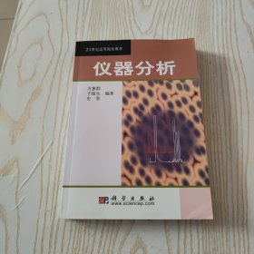 21世纪高等院校教材：仪器分析