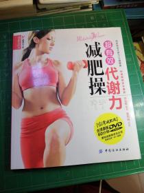 品质生活·最美女人坊：超有效代谢力减肥操