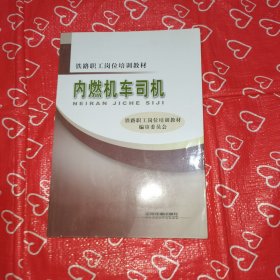 铁路职工岗位培训教材：内燃机车司机