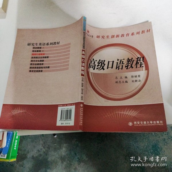 西安交通大学研究生创新教育系列教材：高级口语教程